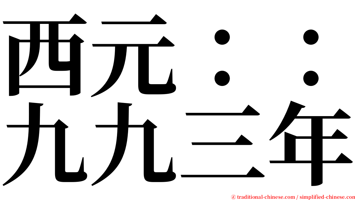 西元：：九九三年 serif font