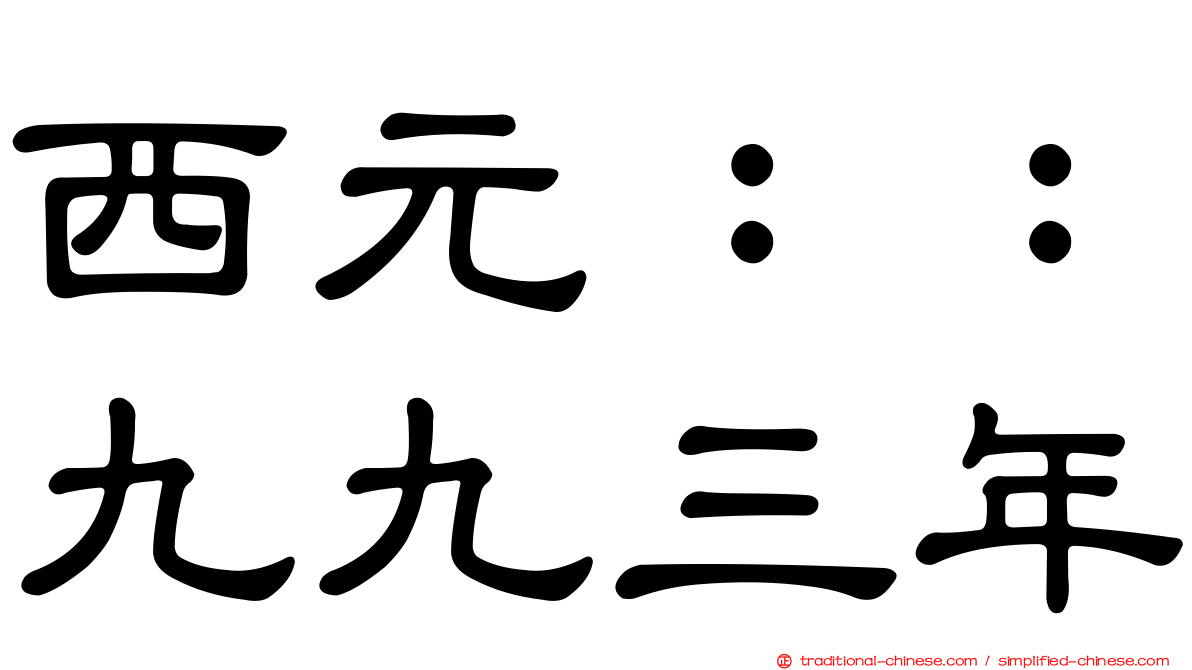 西元：：九九三年