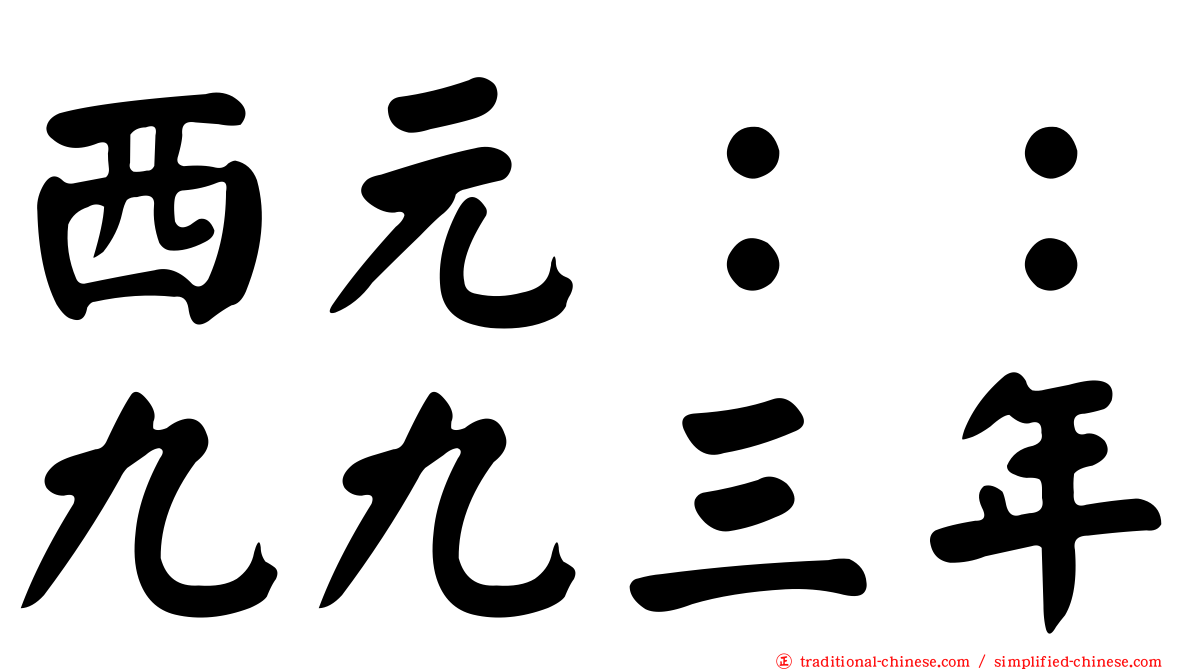 西元：：九九三年