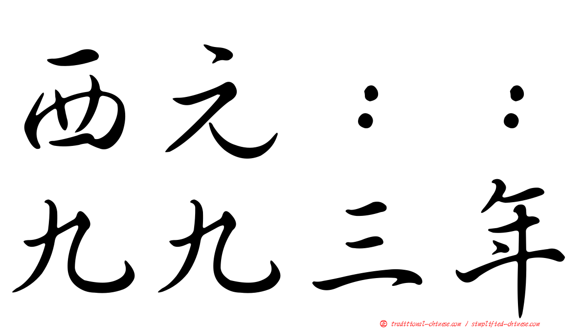 西元：：九九三年