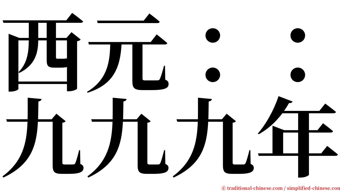 西元：：九九九年 serif font