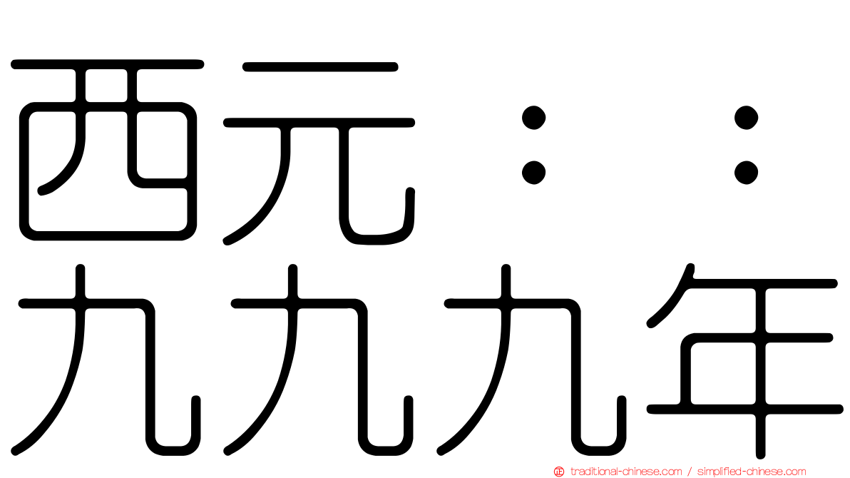 西元：：九九九年