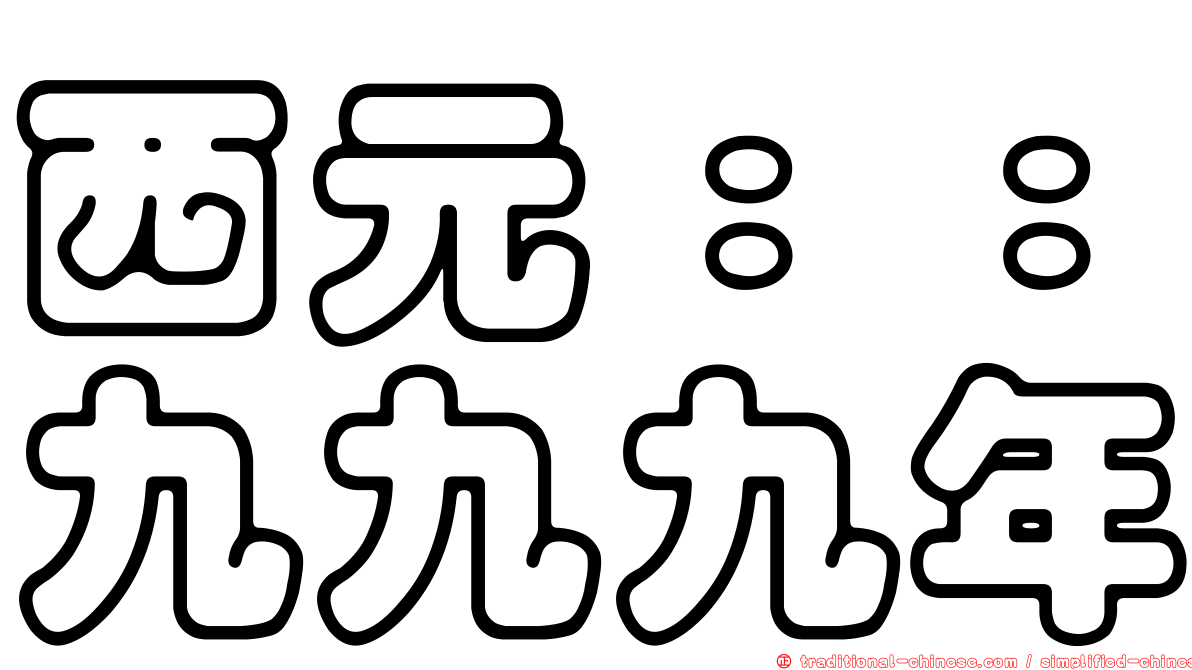 西元：：九九九年