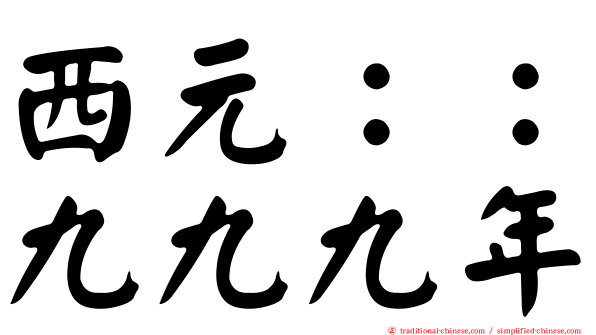 西元：：九九九年