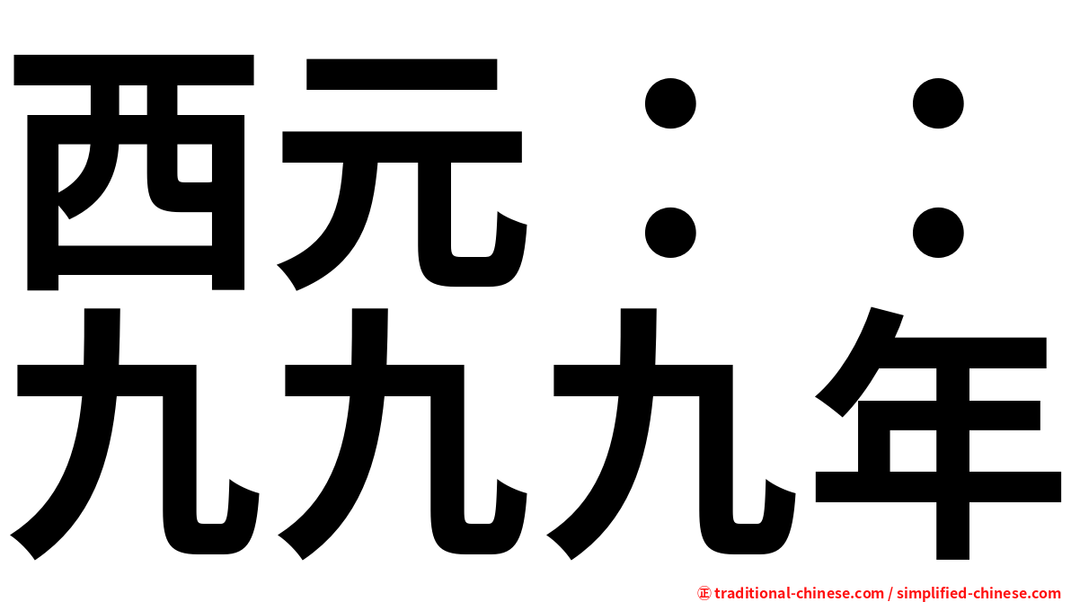 西元：：九九九年