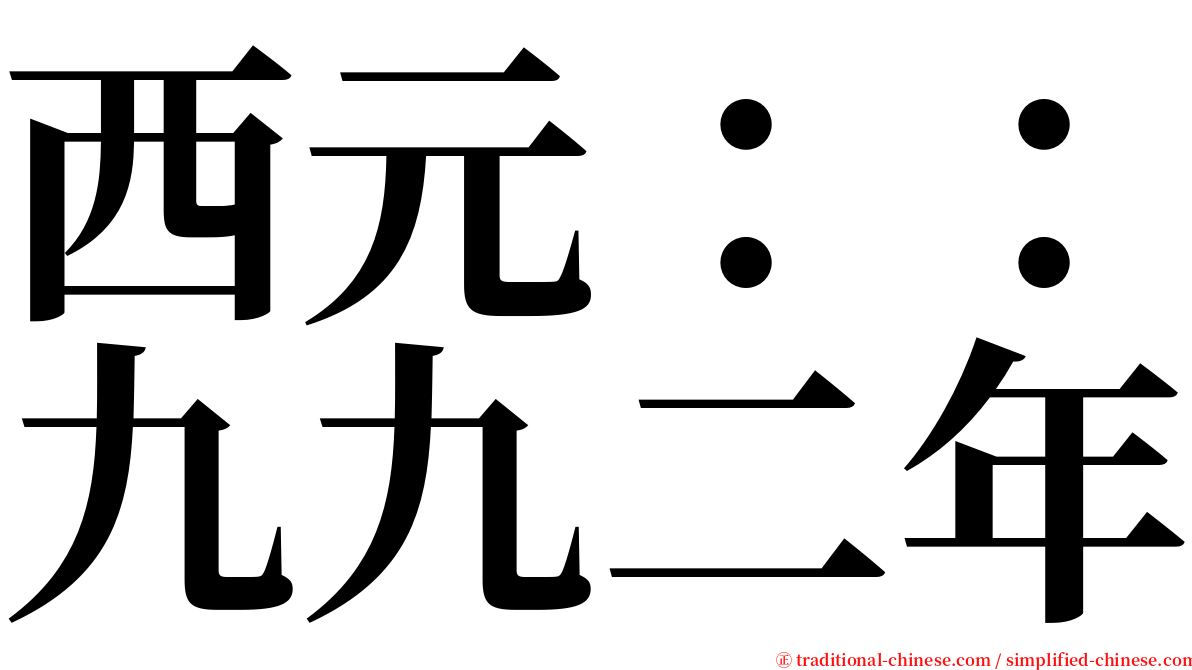 西元：：九九二年 serif font