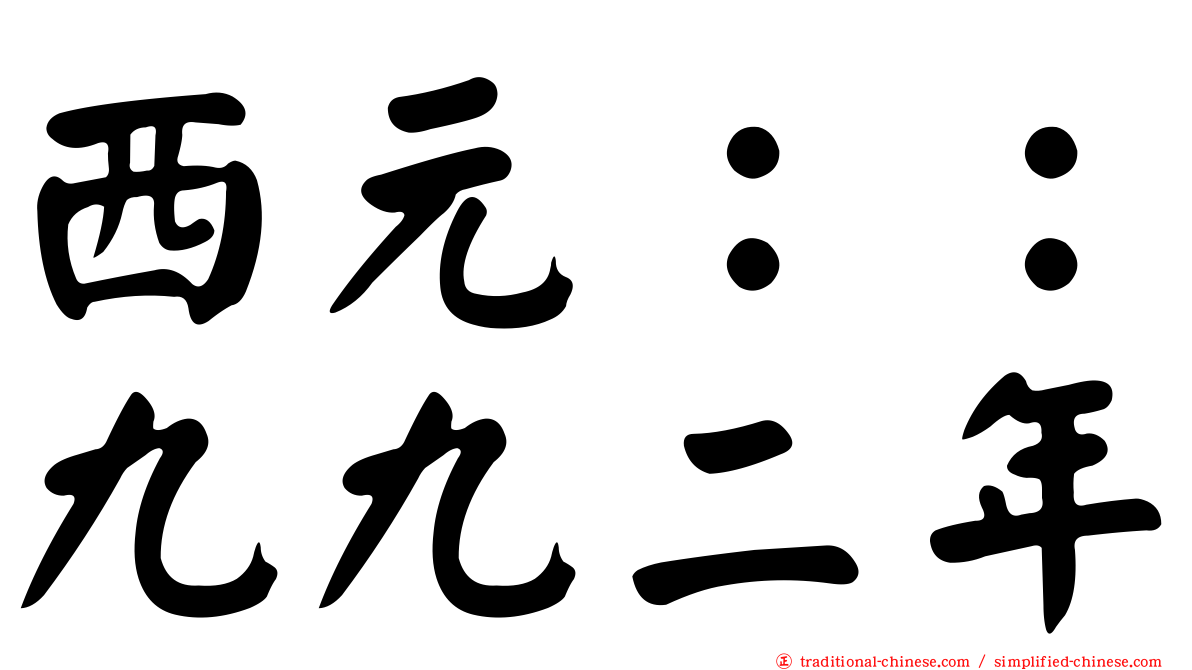 西元：：九九二年