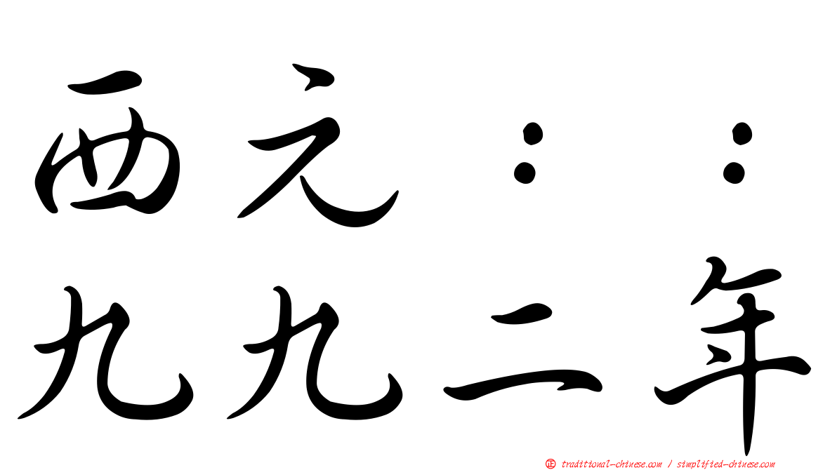 西元：：九九二年