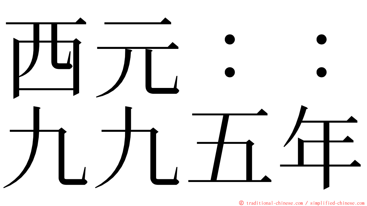 西元：：九九五年 ming font