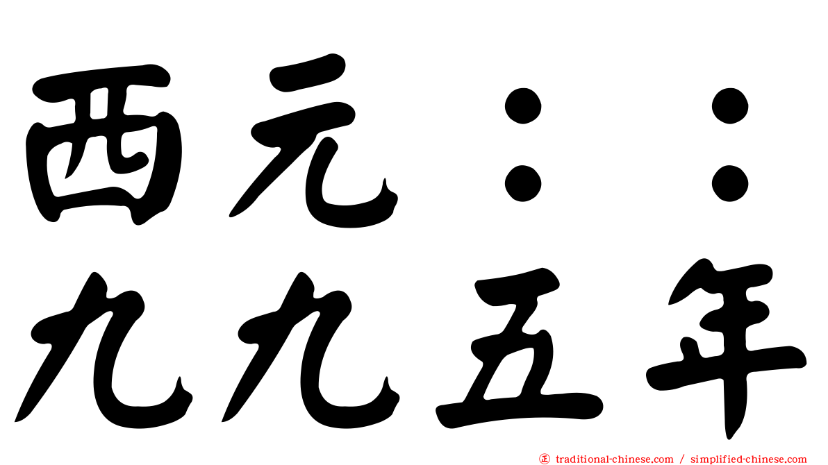 西元：：九九五年