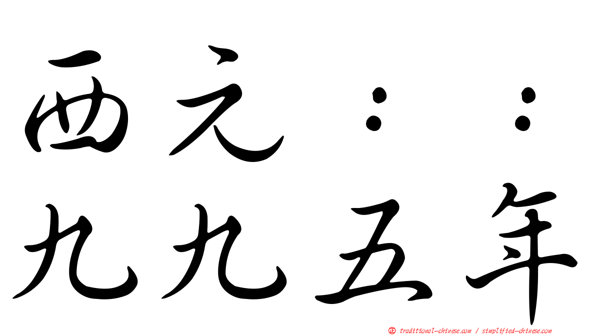 西元：：九九五年