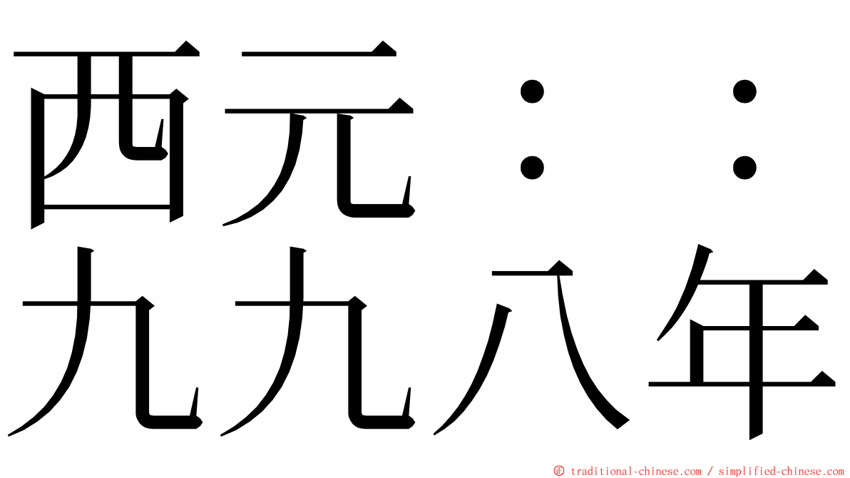 西元：：九九八年 ming font