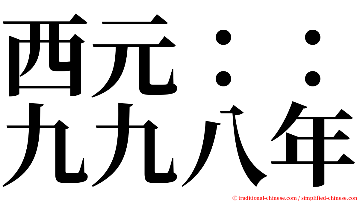 西元：：九九八年 serif font