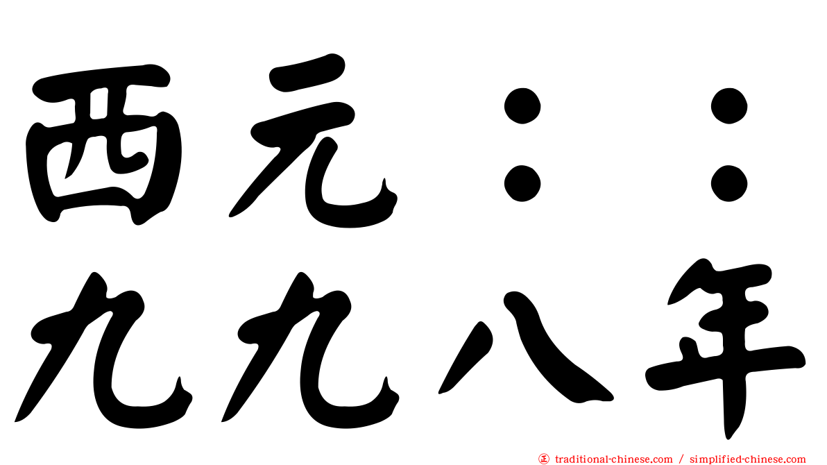 西元：：九九八年