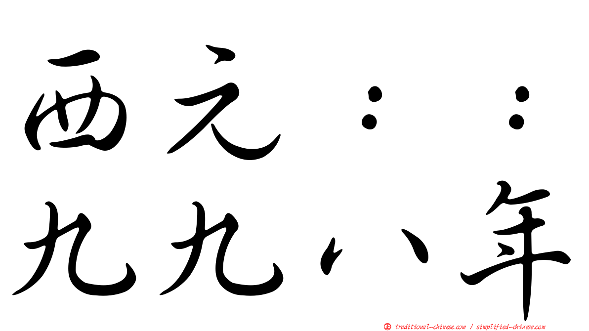 西元：：九九八年