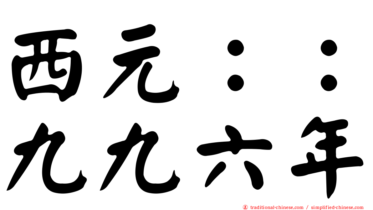 西元：：九九六年