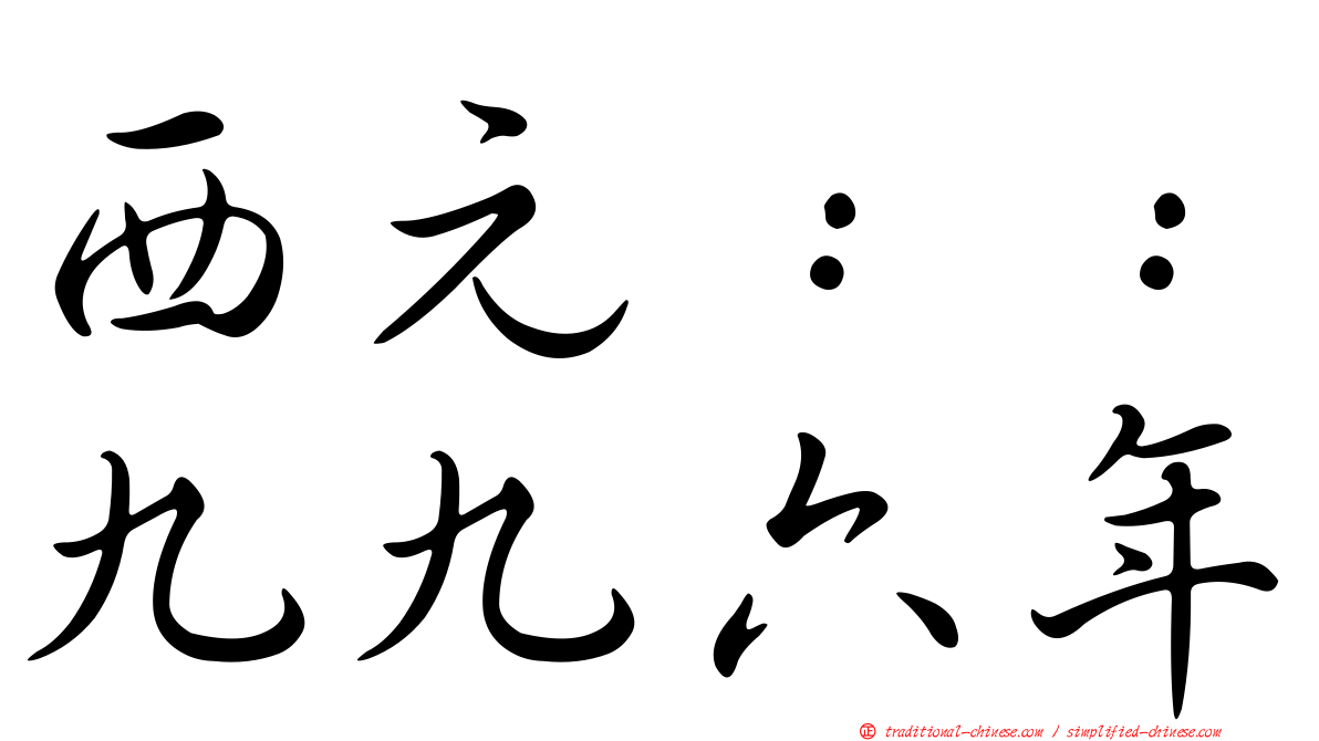 西元：：九九六年