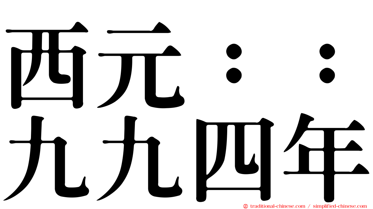 西元：：九九四年