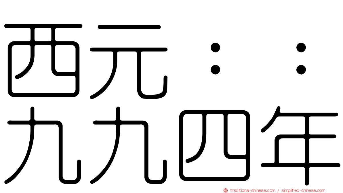 西元：：九九四年