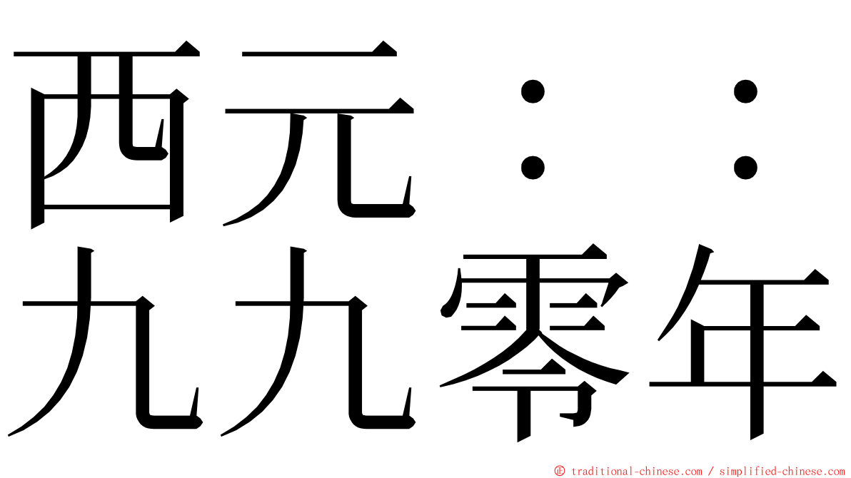 西元：：九九零年 ming font