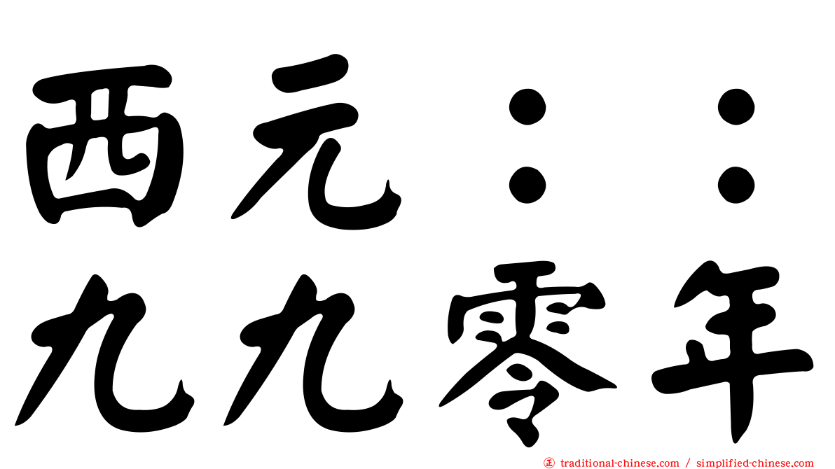 西元：：九九零年