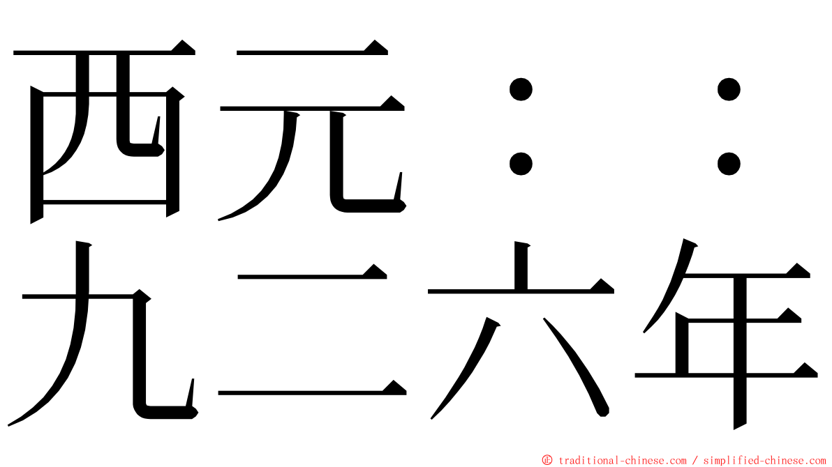 西元：：九二六年 ming font