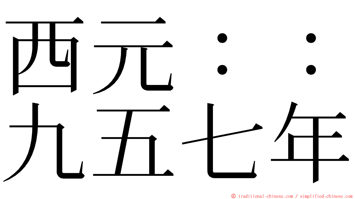 西元：：九五七年 ming font