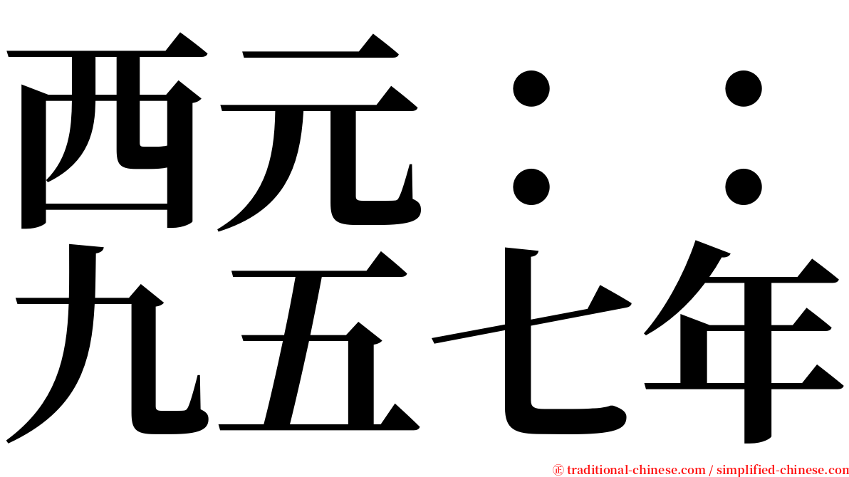 西元：：九五七年 serif font