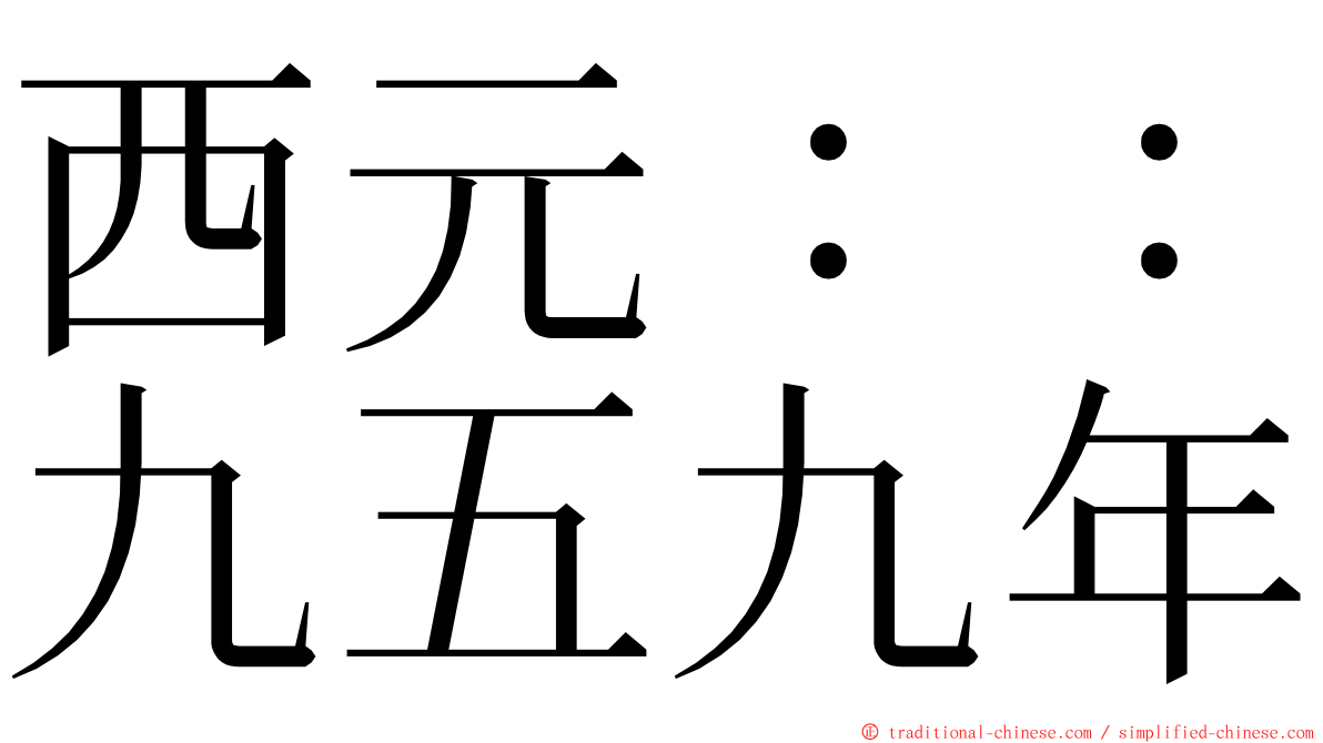 西元：：九五九年 ming font