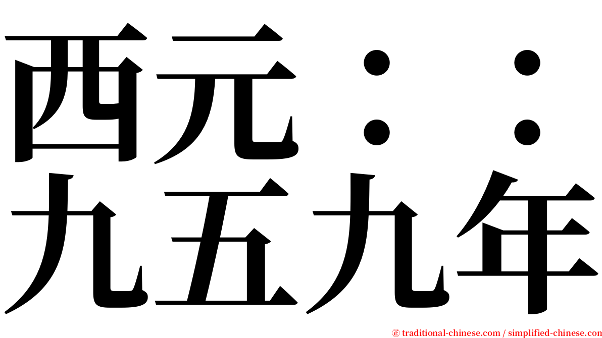 西元：：九五九年 serif font