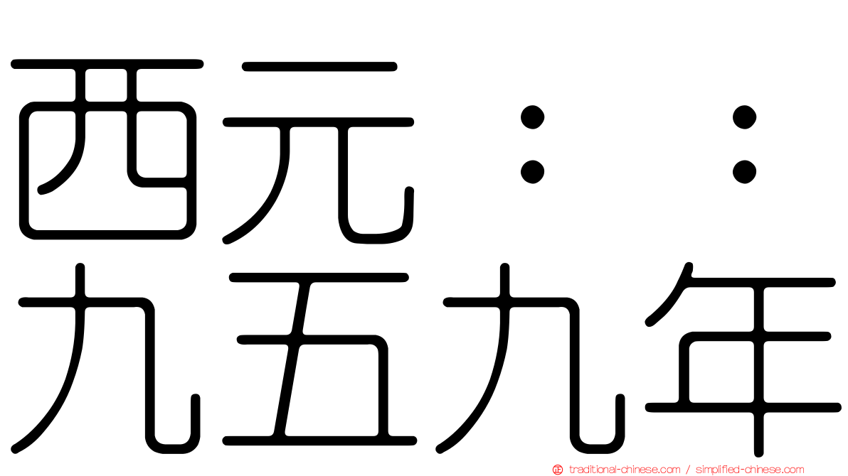 西元：：九五九年