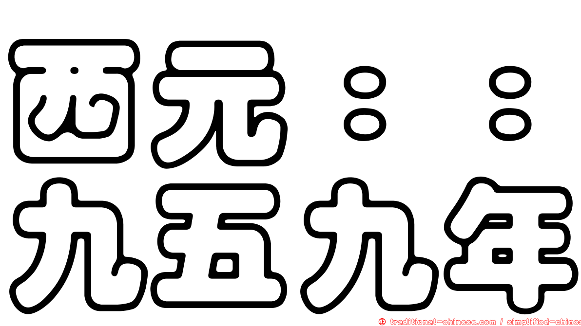 西元：：九五九年