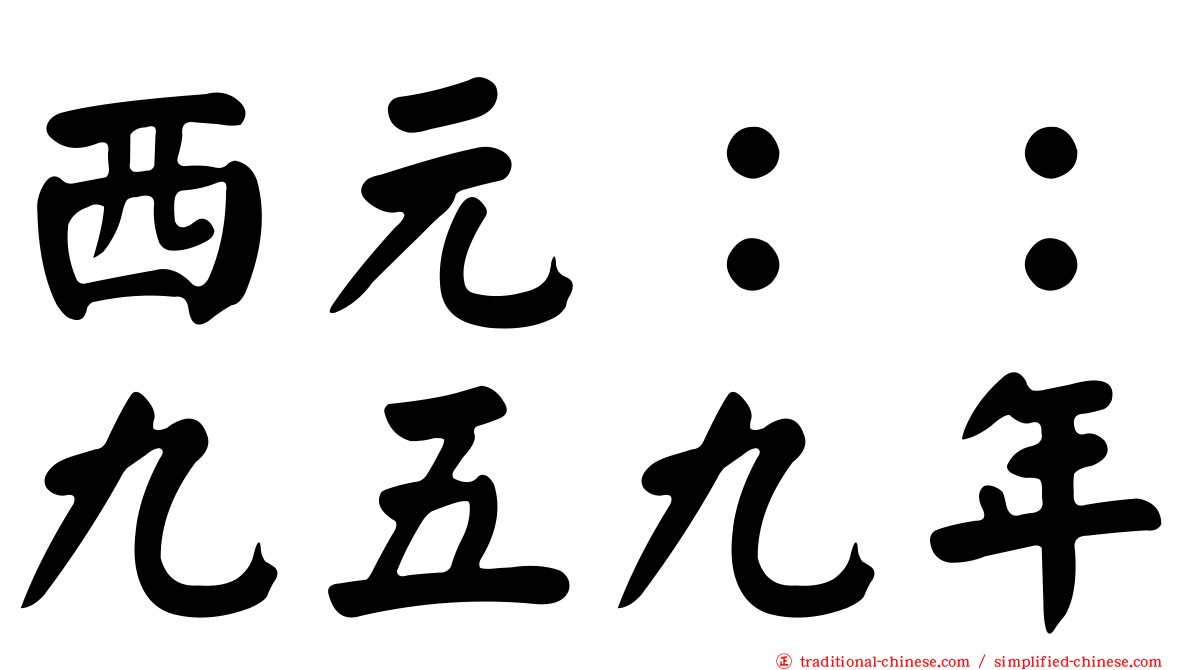 西元：：九五九年