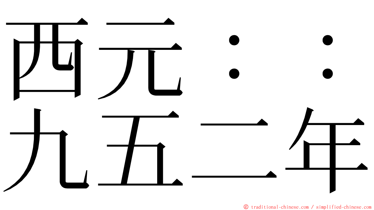 西元：：九五二年 ming font