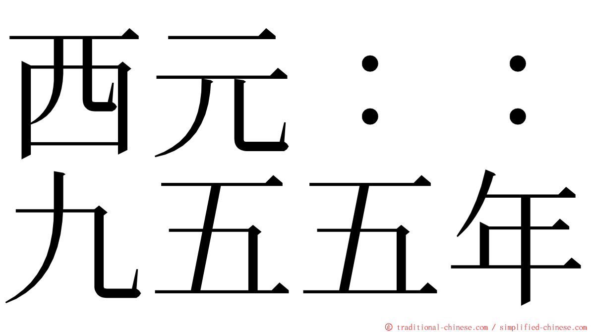 西元：：九五五年 ming font