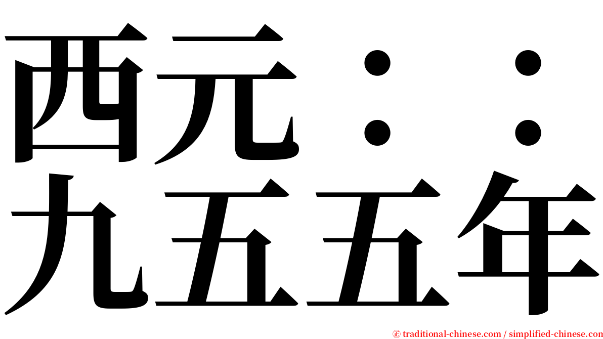 西元：：九五五年 serif font