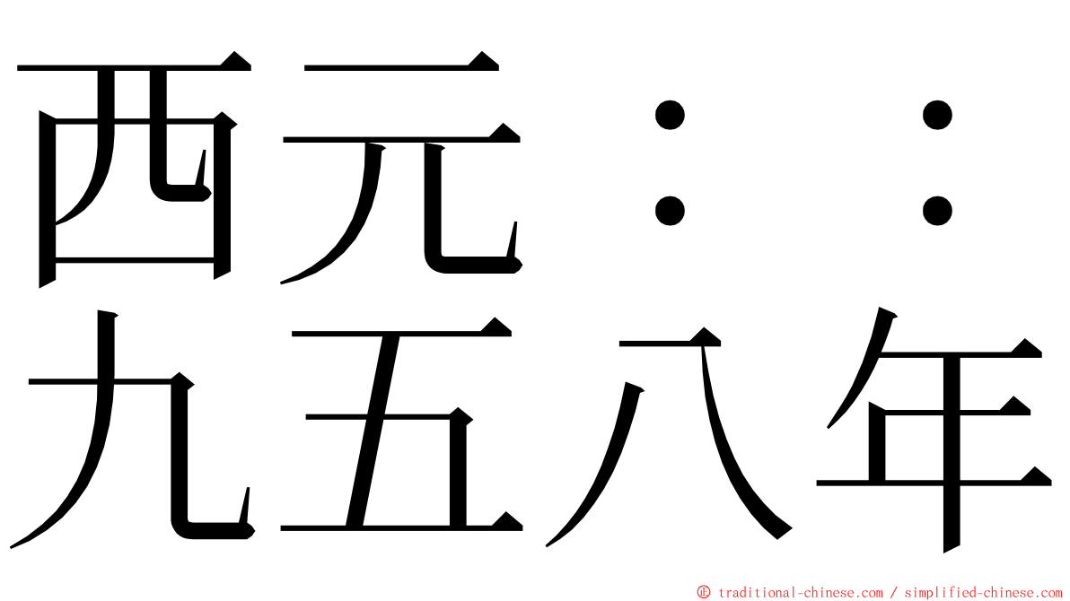 西元：：九五八年 ming font