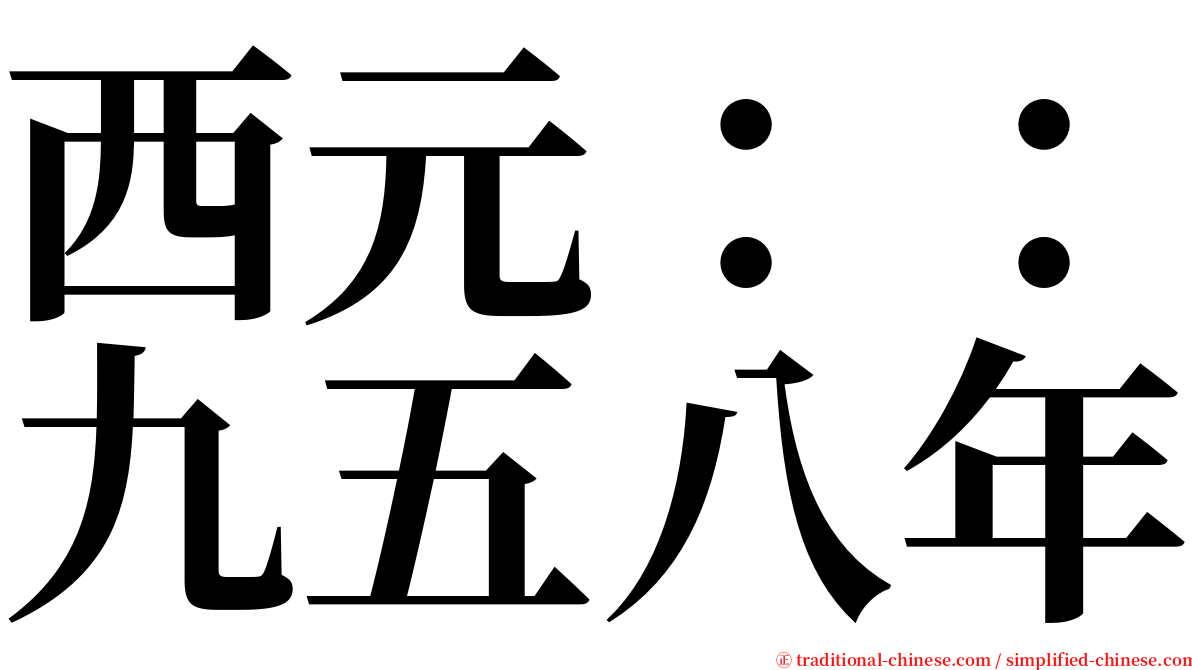 西元：：九五八年 serif font