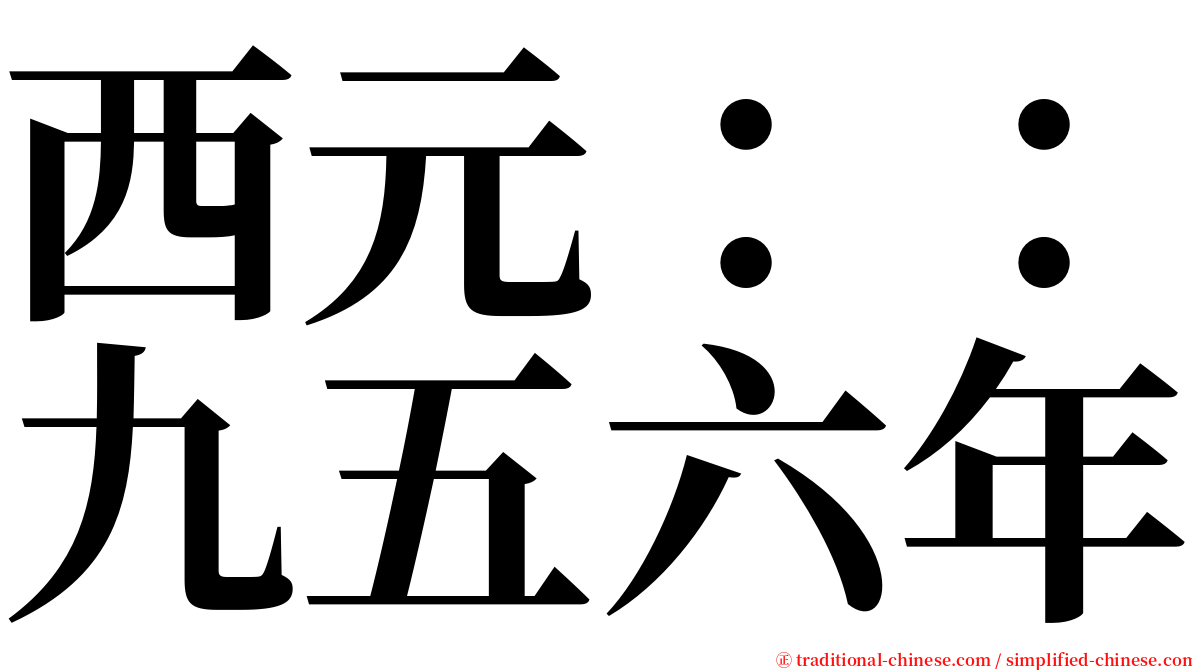 西元：：九五六年 serif font