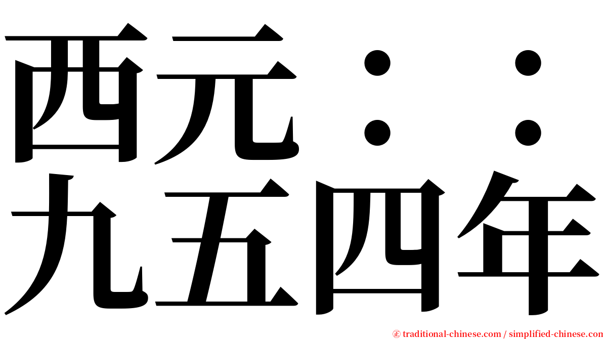 西元：：九五四年 serif font