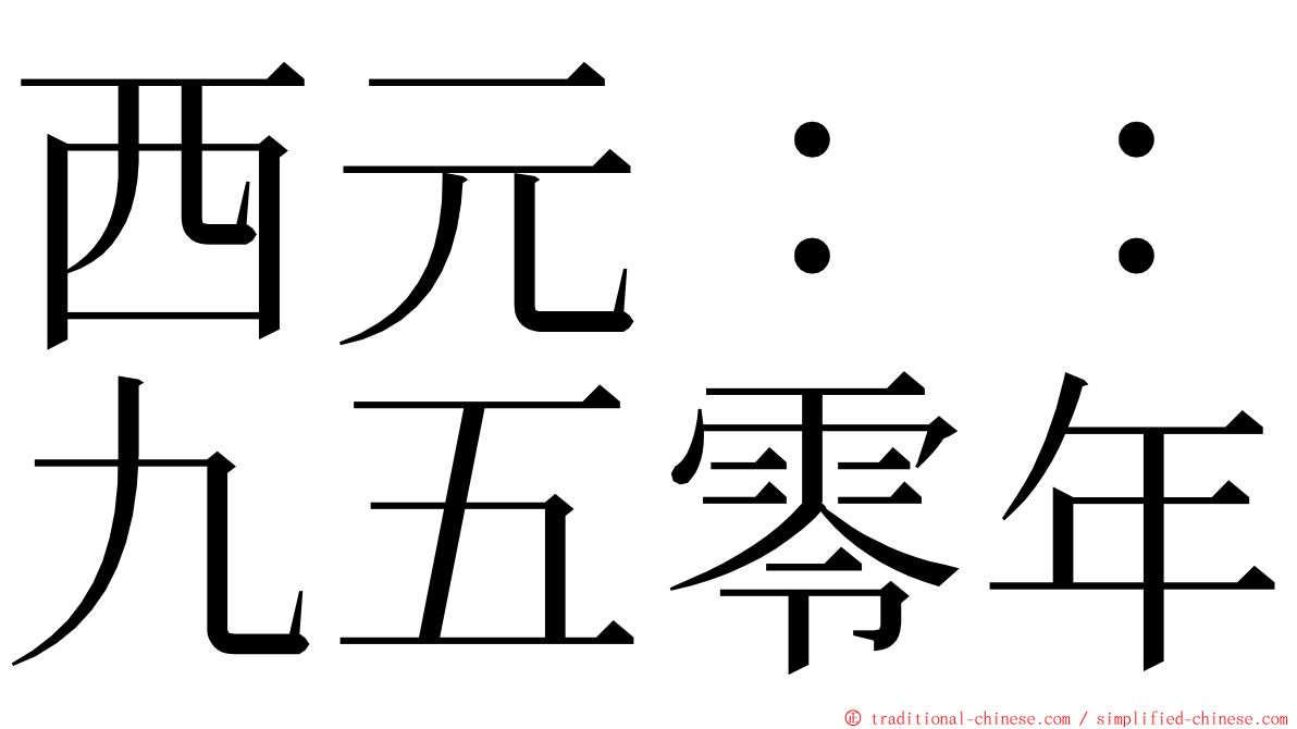 西元：：九五零年 ming font