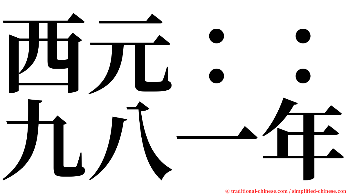 西元：：九八一年 serif font