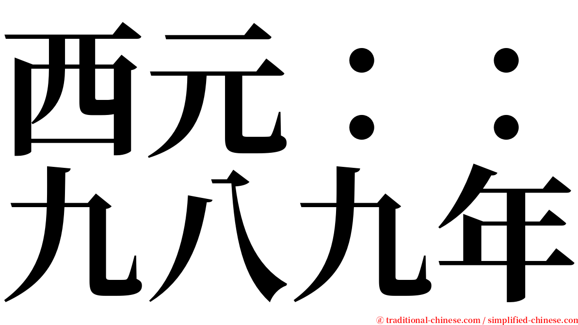 西元：：九八九年 serif font