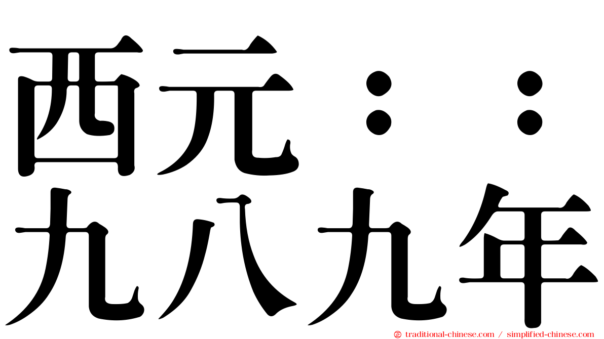 西元：：九八九年