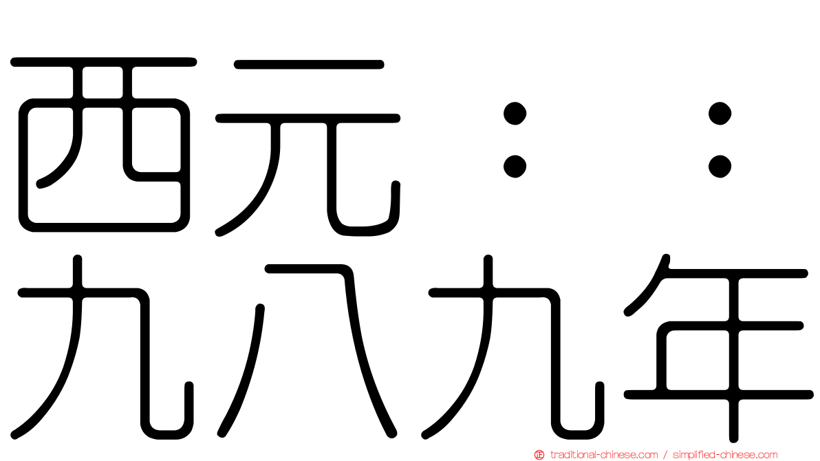 西元：：九八九年