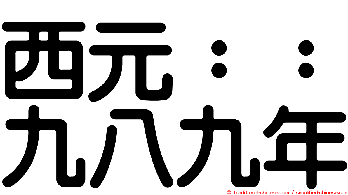 西元：：九八九年