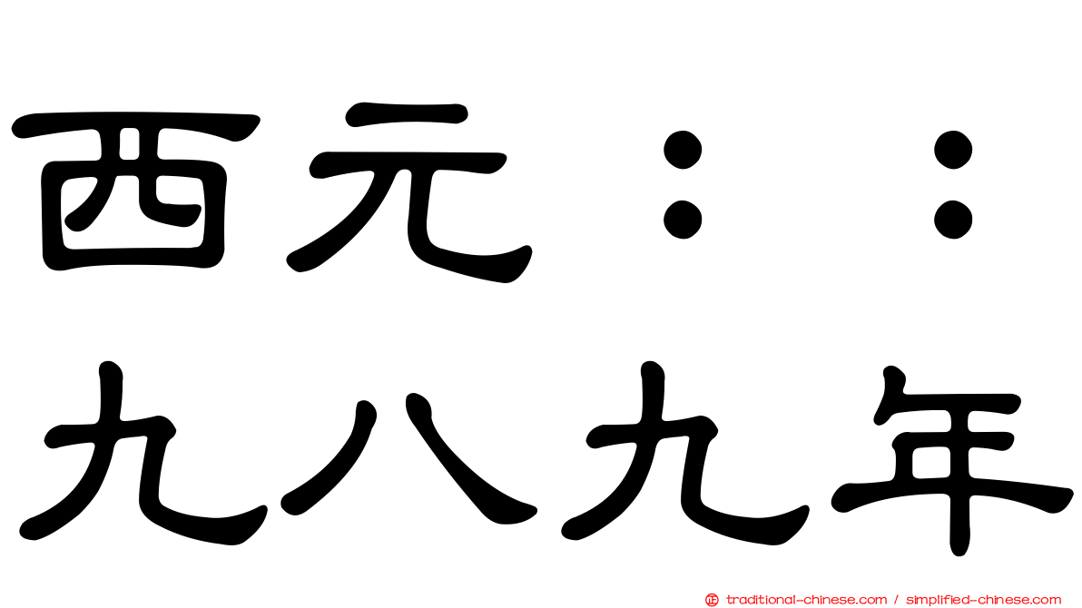 西元：：九八九年