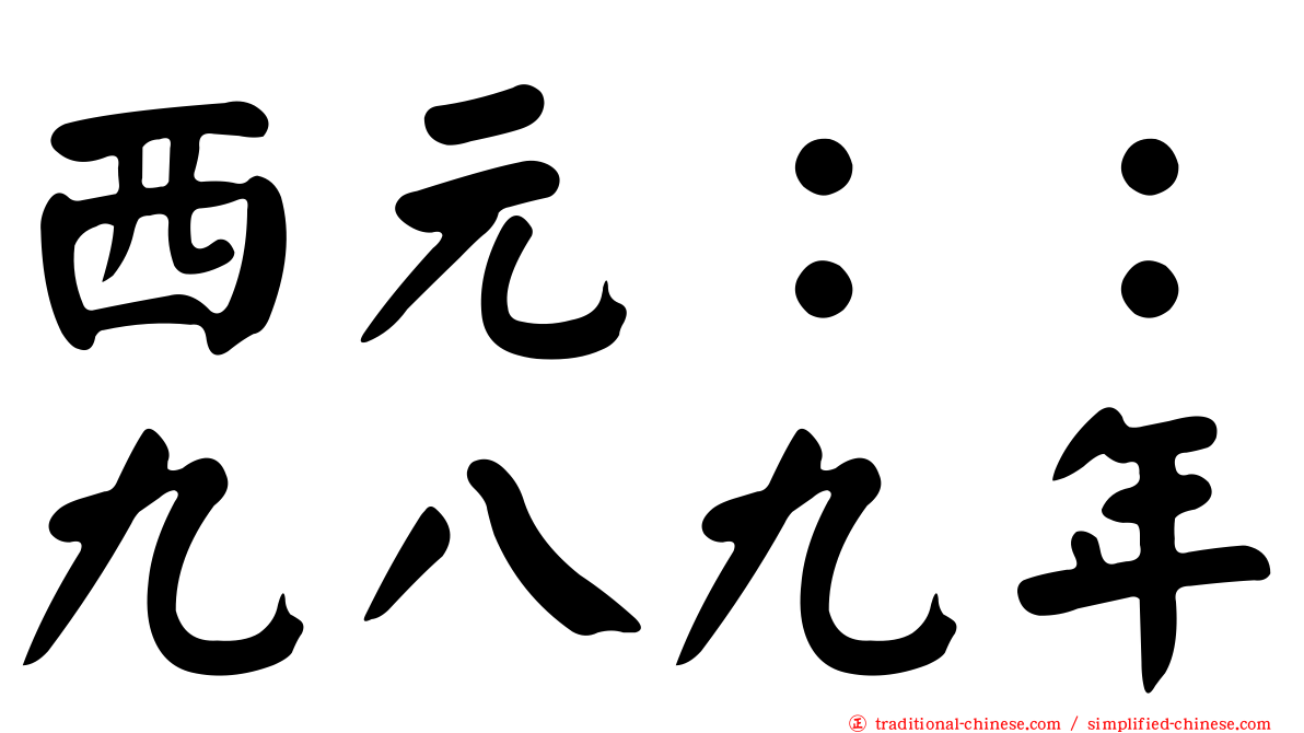 西元：：九八九年