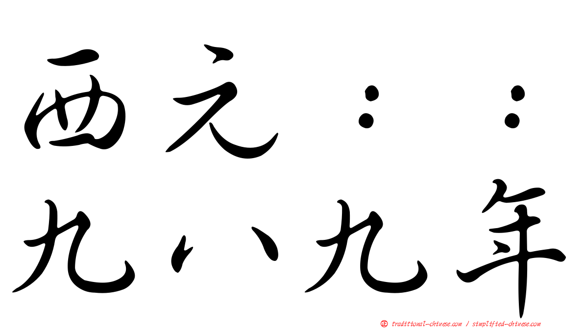 西元：：九八九年