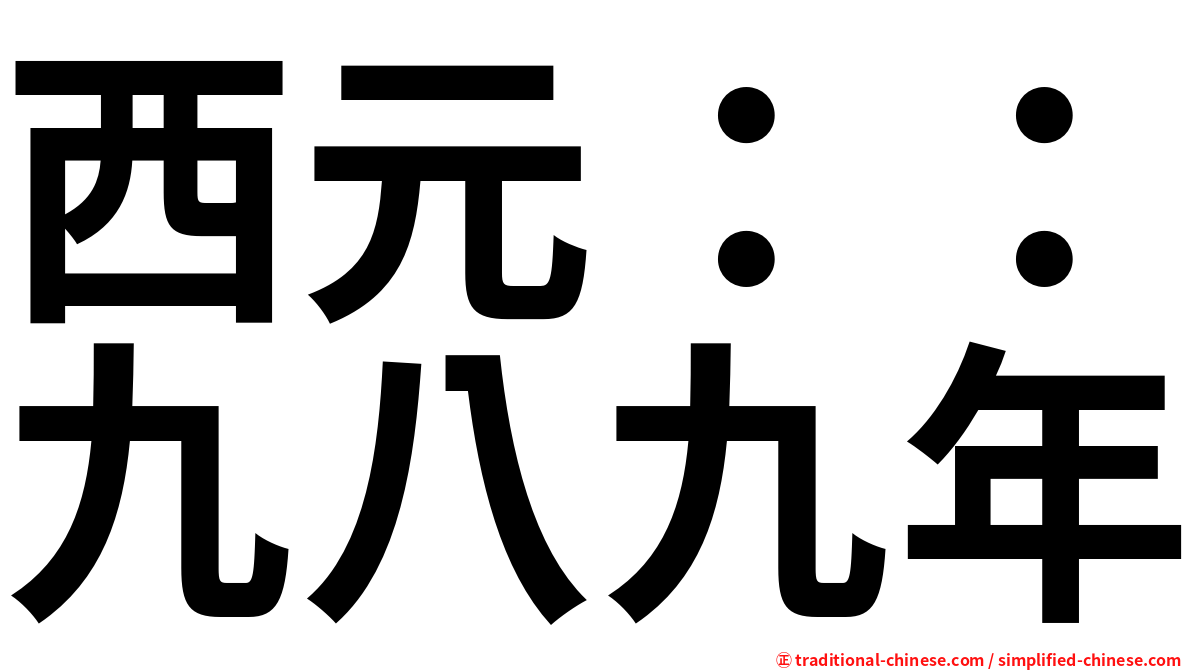 西元：：九八九年